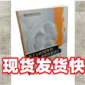 《發(fā)貨快》基于LabVIEW的虛擬儀器設(shè)計 劉君華 電子工業(yè)出版社