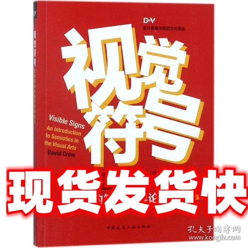 视觉符号:视觉艺术中的符号学导论 [英]大卫·克罗 中国建筑工业