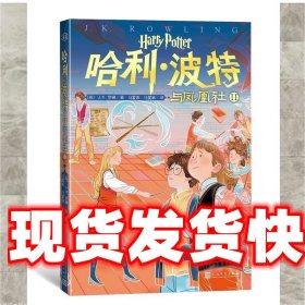哈利·波特与凤凰社Ⅱ (英)J.K.罗琳 著,马爱农马爱新 译 人民文