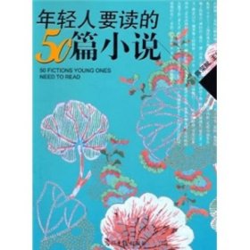 年轻人要读的50篇小说