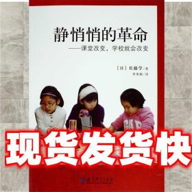 《发货快》静悄悄的革命:课堂改变，学校就会改变 佐藤学 教育科