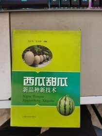 西瓜甜瓜新品种新技术