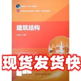 《發(fā)貨快》建筑結(jié)構(gòu) 王光炎 中國(guó)建筑工業(yè)出版社 9787112238613