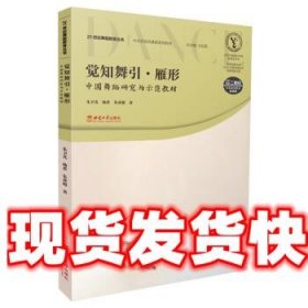 《发货快》觉知舞引·雁形 杨希 西南大学出版社 9787569715743
