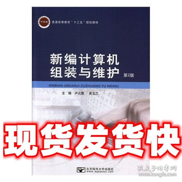 新编计算机组装与维护  卢云霞,黄玉兰 北京邮电大学出版社