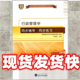 华职教育2014年全国高等教育自学考试创新型同步辅导系列：行政管理学（专科） 同步辅导?同步练习