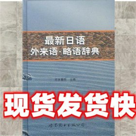 新日语外来语.略语辞典 精 旺文社 编 世界图书出版公司