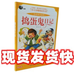 捣蛋鬼日记 彩图注音版（大阅读-教育部语文新课标）