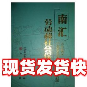 南汇劳动和社会保障志 张惠棠 方志出版社 9787514404517