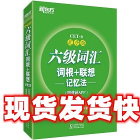 新东方 六级词汇词根+联想记忆法：乱序版 俞敏洪 著 海豚出版社