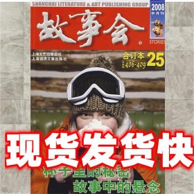 2008 《故事会》合订本.25 《故事会》编辑部 编 上海画报出版社