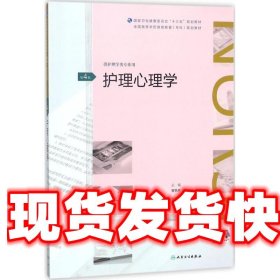 护理心理学 曹枫林 主编 人民卫生出版社 9787117260473