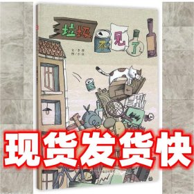 中国原创图画书:垃圾不见了  李萍 编,小良 绘 中国福利会出版社