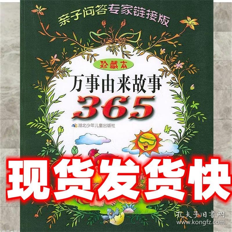 万事由来故事365 周长江 湖北少儿出版社 9787535329530