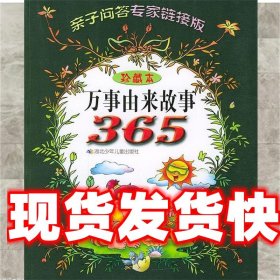 《发货快》万事由来故事365 周长江 湖北少儿出版社