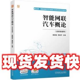 《發(fā)貨快》智能網(wǎng)聯(lián)汽車概論（含實(shí)驗(yàn)指導(dǎo)） 夏國強(qiáng),賈愛芹 機(jī)械
