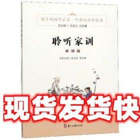 《發(fā)貨快》聆聽家訓(xùn)(孝悌篇) 俞亞娟,蔣玲娣,吳榮山 浙江古籍出版