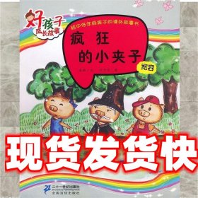 好孩子成长故事·宽容：疯狂的小夹子