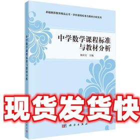 中学数学课程标准与教材分析/卓越教师教育精品丛书·学科课程标准与教材分析系列