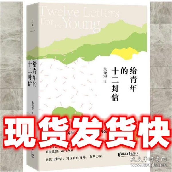 朱光潜典藏文集：给青年的十二封信