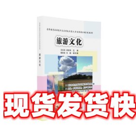 旅游文化 汪东亮,胡世伟,陆依依,冯斌 清华大学出版社