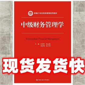 中级财务管理学（新编21世纪财务管理系列教材）