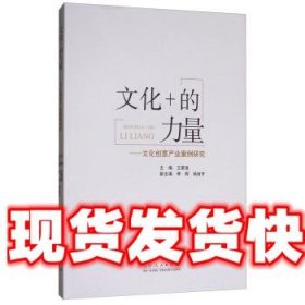 文化+的力量：文化创意产业案例研究