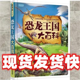 恐龙王国大百科 《图说天下：珍藏版》编委会　编 吉林省吉出书刊