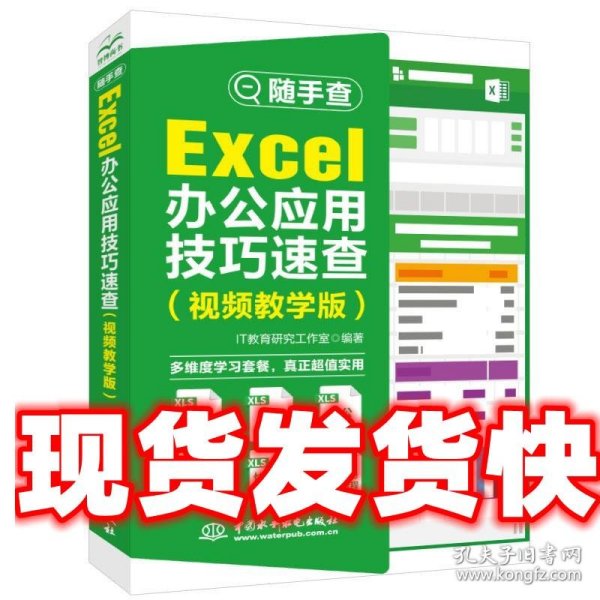 随手查 Excel办公应用技巧速查：视频教学版 IT教育研究工作室 中