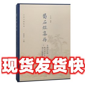 蜀石经集存·春秋公羊传  虞万里 主编,王天然 上海古籍出版社