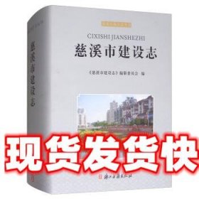 慈溪市建设志 《慈溪市建设志》编纂委员会 编 浙江古籍出版社