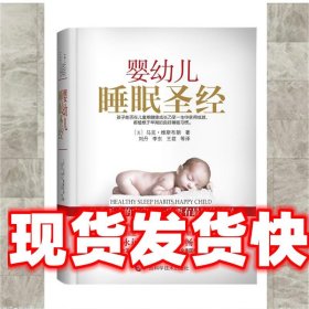 婴幼儿睡眠圣经