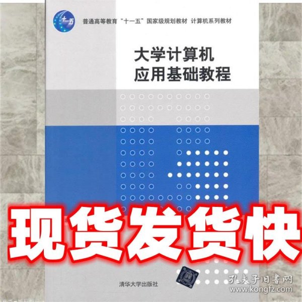 大学计算机应用基础教程/普通高等教育“十一五”国家级规划教材·计算机系列教材