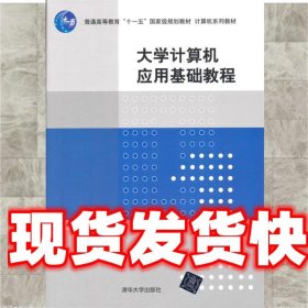 大学计算机应用基础教程/普通高等教育“十一五”国家级规划教材·计算机系列教材