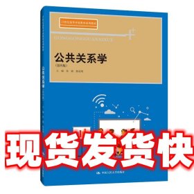 公共关系学 张践陈凌明 中国人民大学出版社 9787300285825