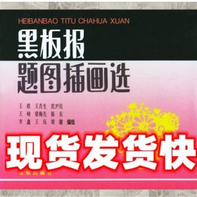 《發(fā)貨快》黑板報(bào)題圖插畫選 王皓等 編繪 總后金盾出版社