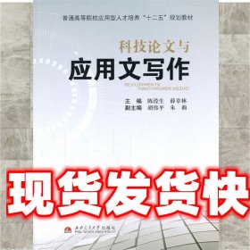 《发货快》科技论文与应用文写作 陈滢生,薛章林　主编 西南交通