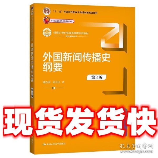 外国新闻传播史纲要（第3版）（新编21世纪新闻传播学系列教材）