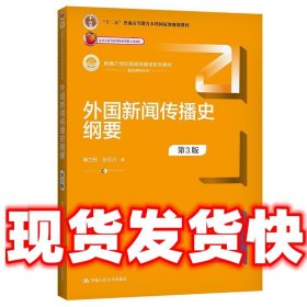 外国新闻传播史纲要（第3版）（新编21世纪新闻传播学系列教材）