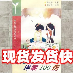 幼儿小书架 幼儿美工详案100例 周祖强　主编 广西师范大学出版社