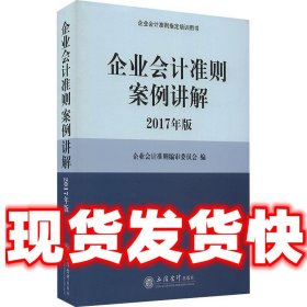 企业会计准则案例讲解（2017年版）/企业会计准则指定培训用书