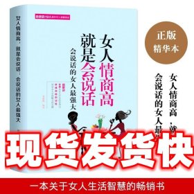 女人情商高就是会说话