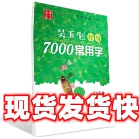 华夏万卷 钢笔字帖:吴玉生行楷7000常用字 吴玉生 书 上海交通大