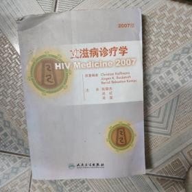 艾滋病诊疗学:2007版:2007