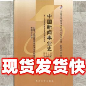 中国新闻事业史  全国高等教育自学考试指导委员会 组编,丁淦林