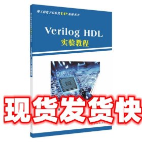 VerilogHDL实验教程/理工科电子信息类DIY系列丛书