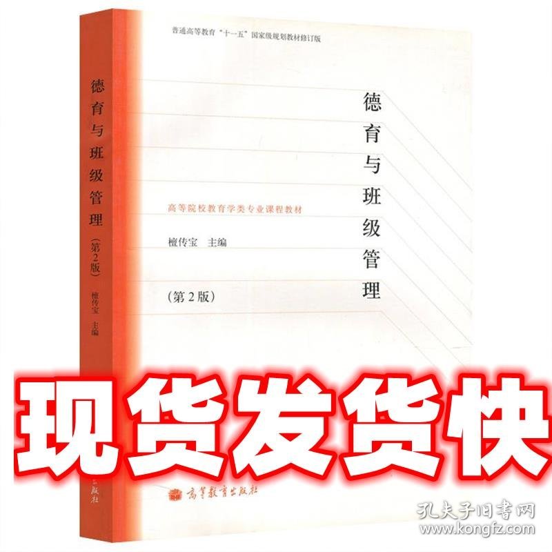 德育与班级管理 檀传宝　主编 高等教育出版社 9787040365948