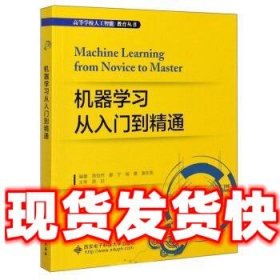 机器学习从入门到精通  陈怡然,廖宁,杨倩,谢东亮,王艳... 著 西