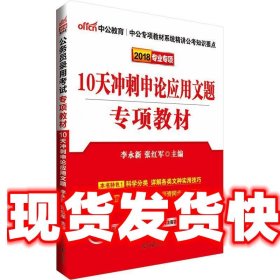 中公版·2017公务员录用考试专项教材：10天冲刺申论应用文题（二维码版）