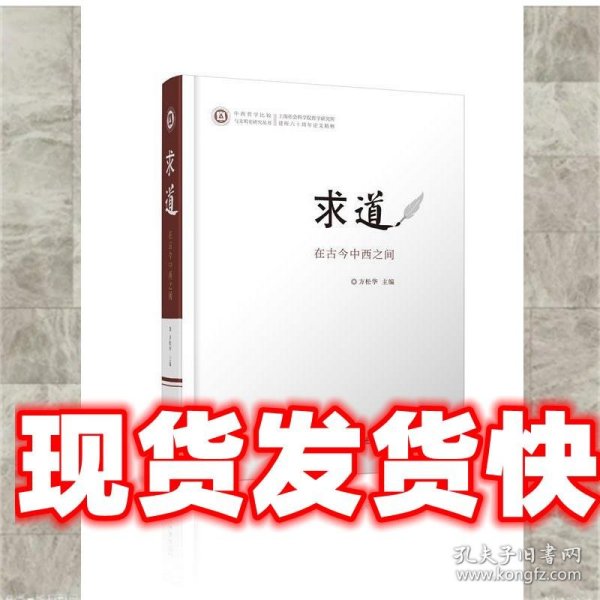 求道：在古今中西之间/中西哲学比较与文明史研究丛书